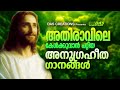 അതിരാവിലെ ഈ ഗാനങ്ങൾ കേട്ടാൽ നിങ്ങളുടെ ജീവതത്തിൽ വലിയ മാറ്റങ്ങൾ സംഭവിക്കും തീർച്ച morningprayer