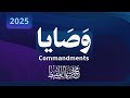 أنشودة وصايا   Commandments   2025  