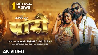 Paro Aili - Official Video | #Samar Singh \u0026 #Shilpi Raj | पारो अइली | Feat- Khushi Raj | Latest Song