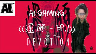 Devotion還願 - EP.1 - 人的一生追求的是什麼(6.3.2019)