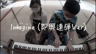 【ももばた即興連弾】あの名曲「Imagine」を即興で連弾！ (ミューザ川崎)