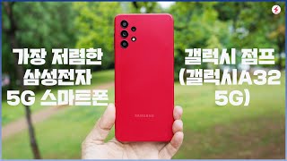 갤럭시 JUMP (갤럭시A32 5G), 가장 저렴한 삼성전자 5G 스마트폰! 어떤 모델? [4K]