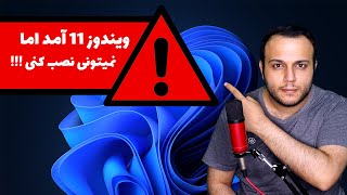 حداقل سیستم مورد نیاز برای ویندوز 11 مایکروسافت