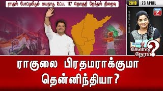 ராகுலை பிரதமராக்குமா தென்னிந்தியா? | 23.04.19 | Kelvi Neram