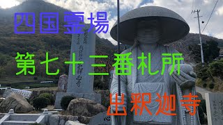 四国霊場　第73番札所 我拝師山 求聞持院 出釈迦寺 しゅっしゃかじ