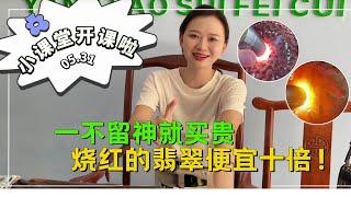 燒紅的翡翠比天然的便宜十倍？一不留神就買貴，楊老師教你分辯！#翡翠 #翡翠原石 #緬甸翡翠 #缅甸翡翠玉石 #緬甸翡翠賭石 #賭石