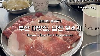 (eng) Busan's Best Pork Restaurant: Korean Vlog: 부산 남천동 돼지고기 맛집 남천 모소리: 내돈내산 솔직후기