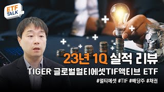 2023년 1분기 TIGER 글로벌멀티에셋TIF액티브 ETF 실적 리뷰 / ETF TALK🎤