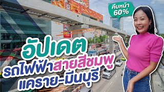 รถไฟฟ้าสายชมพู (แคราย-มีนบุรี) ความคืบหน้ามากกว่า 60 % แล้ว!! (ณ กันยายน 2563)