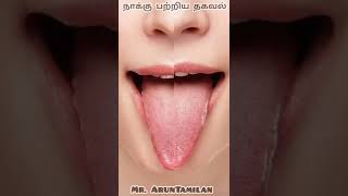 நாக்கு பற்றிய தகவல் #tongue #shortsvideo