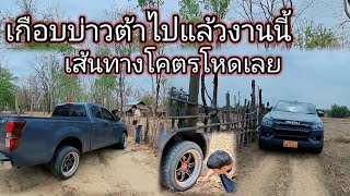 เกือบไปแล้วบ่าวต้า เส้นทางโคตรโหด 🚘🚘👍8 มีนาคม ค.ศ. 2024