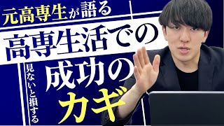 【元呉高専生が語る】高専1年生が知っておくといいこと vol215 #高専 #高専対策 #高専入試  #高専受験 #飛高専 #高専塾