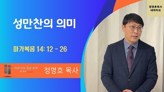 성만찬의 의미 / 마가복음 14:12-26 / 이야기가있는교회 주일설교