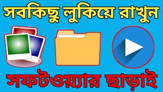 গোপন জিনিস গোপন রাখুন | Hide Folders in Android without Any App || A2Z MOBILE TIPS