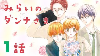 【恋愛漫画】私の恋に3人の彼が急接近!?【みらいのダンナさま・第1話】フラコミチャンネル