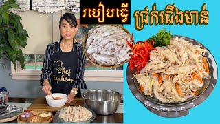 របៀបធ្វើជ្រក់ជើងមាន់ & ដកឆ្អឹងជើងមាន់  ||  HOW TO MAKE CHICKEN FEET PICKLE.