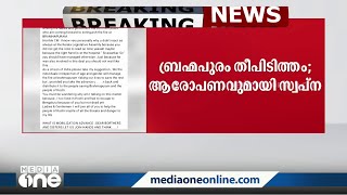 സോണ്ടയ്ക്ക് കരാർ നൽകിയതിൽ ശിവശങ്കറിനും പങ്ക്; ബ്രഹ്മപുരത്തിൽ ആരോപണവുമായി സ്വപ്ന