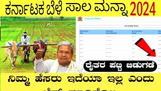 ಬೆಳೆ ಸಾಲ ಮನ್ನಾ | Bele Salamanna 2024 | Bele Sala Manna Status Check | Kannada