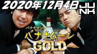 2020年12月4日 バナナマンのバナナムーンGOLD