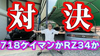 【似て非なるもの？】718ケイマン vs Z 乗り比べてどんな感じかインプレッションしてみます。お国柄の違いが！