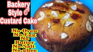 Egg less Castard Cake Recipe| ఈ వీడియో ఒక్కసారి చూస్తే ఎలాంటి వారైన కేక్ ఇంత  సింపుల్ లా అనుకుంటారు