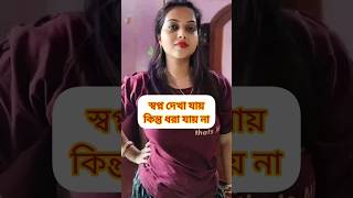 স্বপ্ন দেখা যায় কিন্তু ধরা যায় না জীবন ভাঙ্গা জয় করা যায় না#@mdsantobdr1658#boring