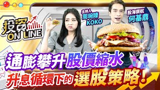 '22.08.31【股市熱炒店 投資Online】通膨攀升 股價縮水 升息循環下的選股策略！