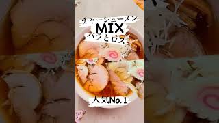 青竹手打ちチャーシュー麺　MIX