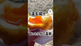 【ゆるキャン】温玉あげ！#shorts