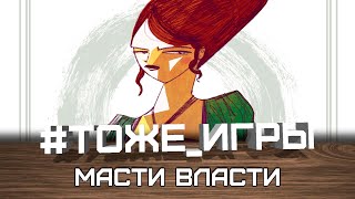 #тоже_игры №18 - МАСТИ ВЛАСТИ (Остатки сладки)