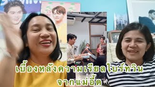 Umaining : ความเรียลไบร์ทวินจากเบื้องหลังแม่อี้ด