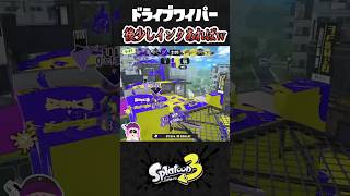 ドライブワイパー後少しインクあればw  #shorts #ドライブワイパー #スプラトゥーン３