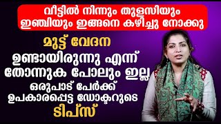 തുളസിയും ഇഞ്ചിയുംഇങ്ങനെ കഴിച്ചു നോക്കു മുട്ട് വേദന ഉണ്ടായിരുന്നുഎന്ന് തോന്നുക പോലും ഇല്ല