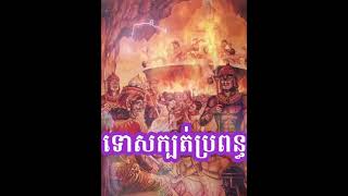 ព្រះធម៌អប់រំចិត្ត ទោសក្បត់ចិត្ដប្រពន្ធ