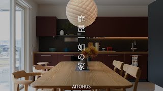 【roomtour】「庭屋一如」の家