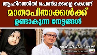 ആഹിറത്തിൽ പെൺമക്കളെ കൊണ്ട് മാതാപിതാക്കൾക്കുണ്ടാകുന്ന നേട്ടങ്ങൾ || SUPER ISLAMIC SPEECH IN MALAYALAM