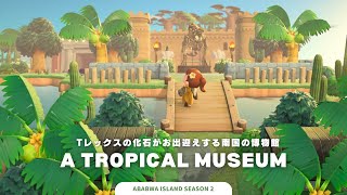 【あつ森】Tレックスの化石がお出迎えする南国の博物館🌴🏛️アバブア島シーズン2-8【島クリエイト】