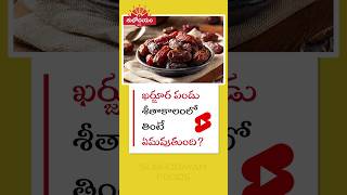 🌴ఖర్జూర పండు శీతాకాల ప్రయోజనాలు | Benefits of Eating Dates in Winter #shorts