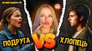 Вічне протистояння | Не Нам Судити #8 | reddit українською