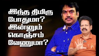 இந்த திமிரு போதுமா? இன்னும் கொஞ்சம் வேணுமா?