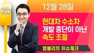 [염블리 이슈체크] 현대차 수소차 개발 중단이 아닌 속도조절 🚐🚐🚐 이베스트투자증권 염승환 이사