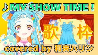 「MY SHOW TIME!」(アイカツ！) 和央パリン 歌枠　【デミカツ切り抜き/和央パリン】