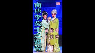 南唐李後主之盟誓 - 黃偉坤、卜美玲 演繹 - 深圳粵劇團【高清字幕】