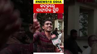 Breaking News| ଟିକେଟ୍‌ ପାଇଁ ଭୟଙ୍କର ଭିଡ଼ |Stampede Like Situation|Barabati Stadium |Offline Ticket