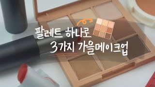 [웜톤메이크업] 3CE 무펄팔레트 #스무더 하나로 세가지 가을 메이크업❤️