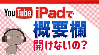 iPadでYouTubeの概要欄が見れない？そもそも説明欄・概要欄とは？