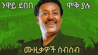 ንዋይ ደበበ ሞቅ ደመቅ ያሉ የማይሰለቹ ሙዚቃዎች  ( hot Ethiopian music neway debebe )   🎷🎷🎼🎼🎤🎤🎙🎙🥁🥁