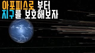 2029년 지구를 향하는 소행성 아포피스가 날아온다. 지구의 운명은?  [우주실험 유니버스 샌드박스2]