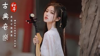 Peaceful Guzheng Music \u0026 Chinese Classical Instrumentals: 悠扬古筝名曲，静心旋律带你进入宁静世界🪕超好听中国古典音乐【古筝、琵琶、竹笛、二胡】