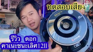 รีวิว ดอกลำโพงkane ชนะเลิศ12ll ทดสอบเสียง